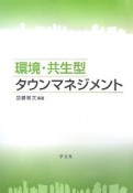 環境・共生型タウンマネジメント