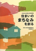 住まいのまちなみを創る