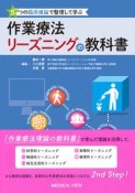 5つの臨床推論で整理して学ぶ　作業療法リーズニングの教科書