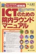 ICTのための院内ラウンドマニュアル