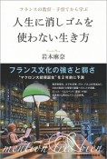 フランスの教育・子育てから学ぶ　人生に消しゴムを使わない生き方