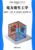 電力発生工学　電力システム工学の基礎　電気・電子工学ライブラリ　UKE－D2