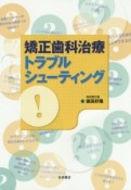 矯正歯科治療トラブルシューティング