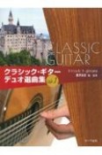 クラシック・ギターデュオ選曲集（1）