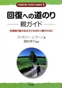 回復への道のり　親ガイド　性問題行動・性犯罪の治療教育1