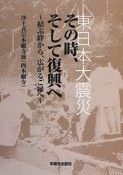 東日本大震災　その時、そして復興へ