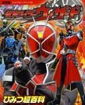 仮面ライダーウィザード　ひみつ超百科＜決定版＞