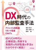 DX時代の内部監査手法　アジャイル型監査・リモート監査・CAATs