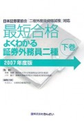 最短合格　よくわかる証券外務員　二種（下）　2007