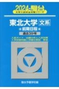 東北大学〈文系〉前期日程　過去3か年　2024