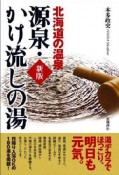 北海道の温泉　源泉・かけ流しの湯＜新版＞