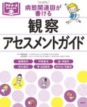 病態関連図が書ける　観察・アセスメントガイド