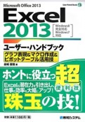 Excel2013　ユーザー・ハンドブック　グラフ表現＆マクロ作成＆ピボットテーブル活用技