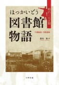 ほっかいどう図書館物語　明治・大正期