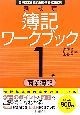 新検定　簿記　ワークブック　1級　商業簿記＜8版＞