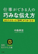 仕事ができる人の巧みな伝え方