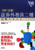 証券外務員二種　図解テキスト　2008