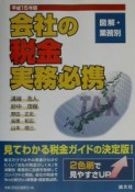 会社の税金実務必携　平成15年版