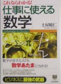 仕事に使える「数学」