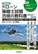 ドローン操縦士試験合格の教科書　2024ー2025　無人航空機操縦士学科試験（一等・二等）対応