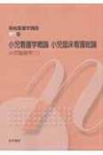 小児看護学概論　小児臨床看護総論　小児看護学1　系統看護学講座　専門22＜第11版＞