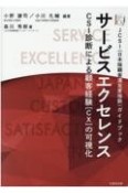 サービスエクセレンス　CSI診断による顧客経験［CX］の可視化