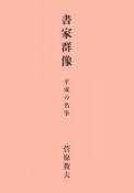 書家群像