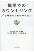 職場でのカウンセリング　心理職のための手引き