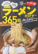 ラーメンだけで365日、作ってみる〜。