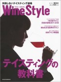 ワインスタイル　テイスティングの教科書