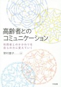 高齢者とのコミュニケーション