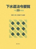 下水道法令要覧　平成20年