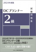 DCプランナー2級試験問題集　2024年度版