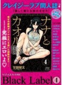 ナナとカオル　Black　Label＜初回限定版＞　クレイジーラブ同人誌つき（4）