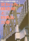 鉄道土木技術者が経験した変わった構造物と特異な災害