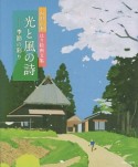 光と風の詩－うた－　季節の彩り