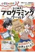 超わかる入門マンガ　ひらめき！プログラミングワールド　embotで世界をすくえ！！　小学生のミカタシリーズ