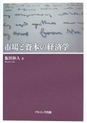 市場と資本の経済学