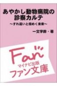 あやかし動物病院の診察カルテ　〜すれ違いと煌めく未来〜