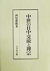 中世の日中交流と禅宗