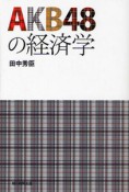 AKB48の経済学