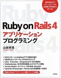 Ruby　on　Rails4アプリケーションプログラミング