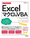 今すぐ使えるかんたん　Excelマクロ＆VBA［Office　2021／2019／2016／Microsoft　365対応版］