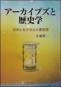 アーカイブズと歴史学　日本における公文書管理