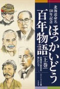 ほっかいどう百年物語（上）