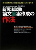 新司法試験　論文答案作成の作法