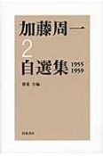 加藤周一自選集　1955－1959（2）