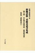 格闘武術・柔術柔道書集成　第2回　大正期の護身術・柔術柔道書　講道館柔道1（4）