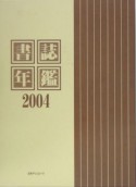 書誌年鑑　2004