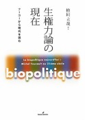 生権力論の現在